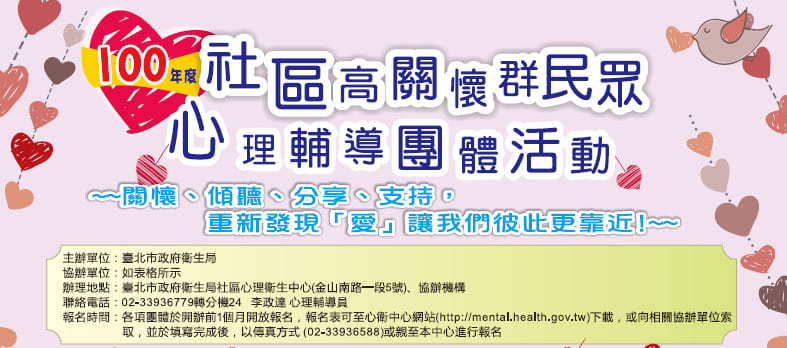 100年度社區高關懷群民眾心理輔導團體活動